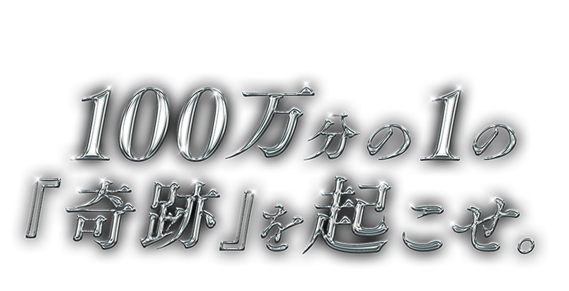 100万分の1の奇跡を起こせ